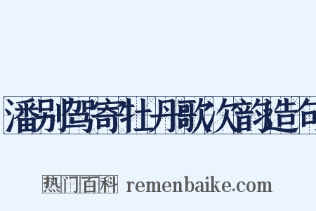 潘别驾寄牡丹歌次韵造句是什么意思的图片